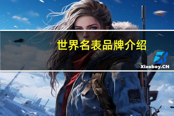 世界名表品牌介绍