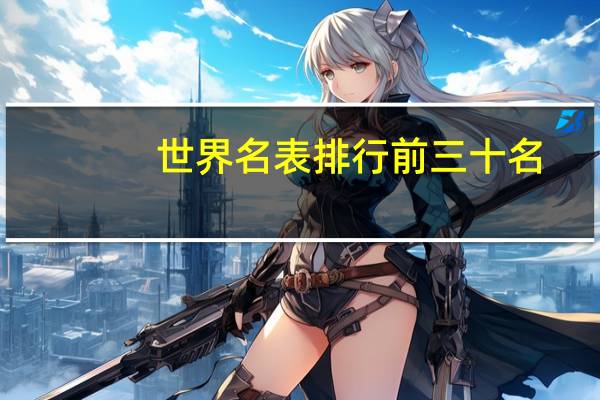 世界名表排行前三十名
