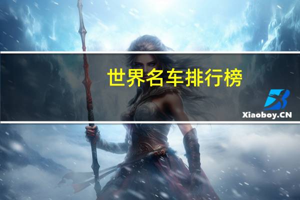 世界名车排行榜