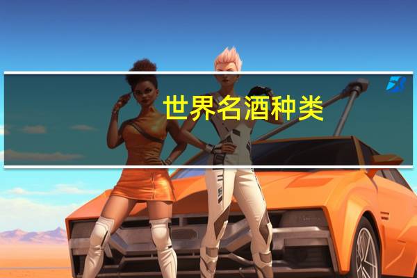 世界名酒种类