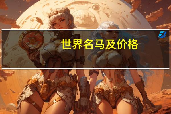 世界名马及价格
