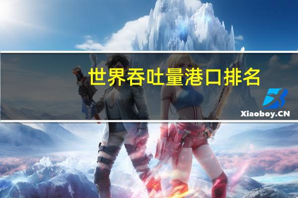 世界吞吐量港口排名