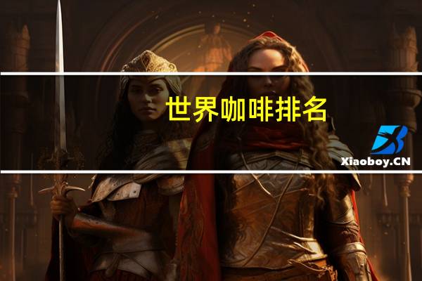 世界咖啡排名