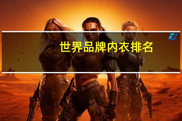 世界品牌内衣排名