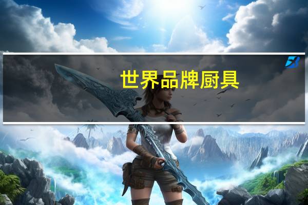 世界品牌厨具