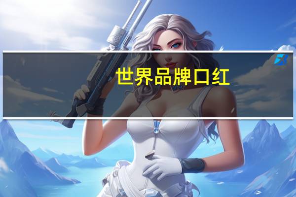 世界品牌口红