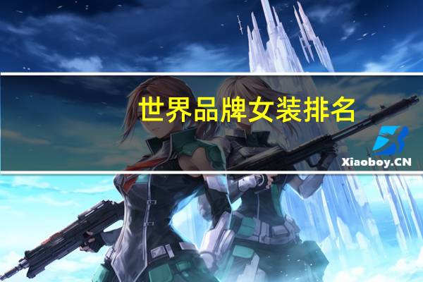 世界品牌女装排名