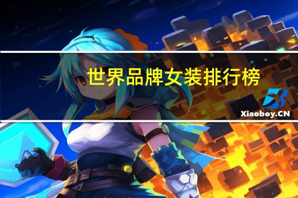 世界品牌女装排行榜