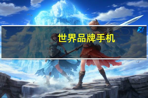 世界品牌手机