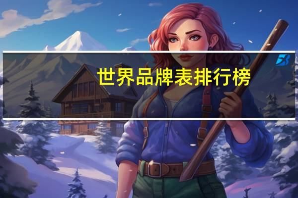 世界品牌表排行榜