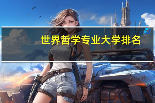 世界哲学专业大学排名