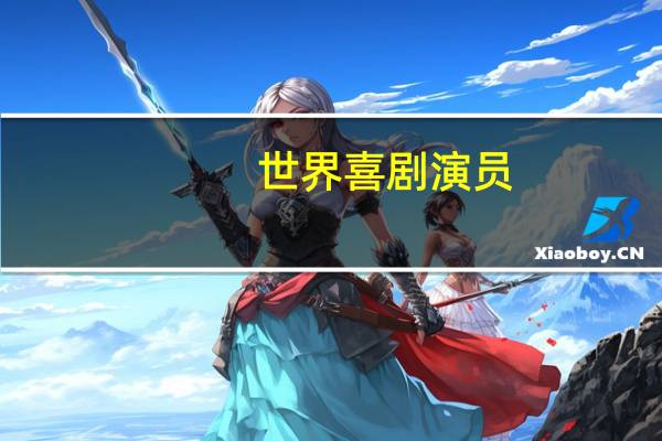 世界喜剧演员