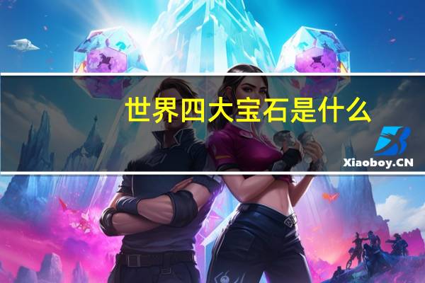 世界四大宝石是什么