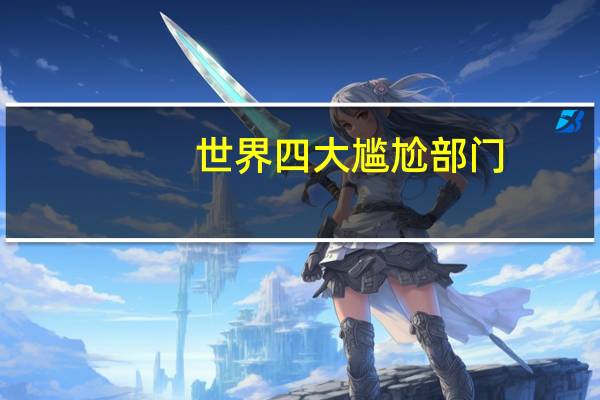 世界四大尴尬部门