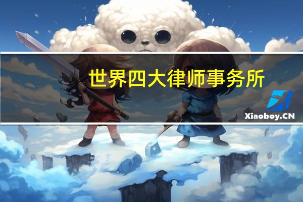 世界四大律师事务所
