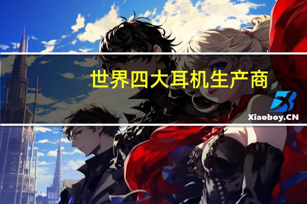 世界四大耳机生产商