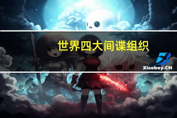 世界四大间谍组织