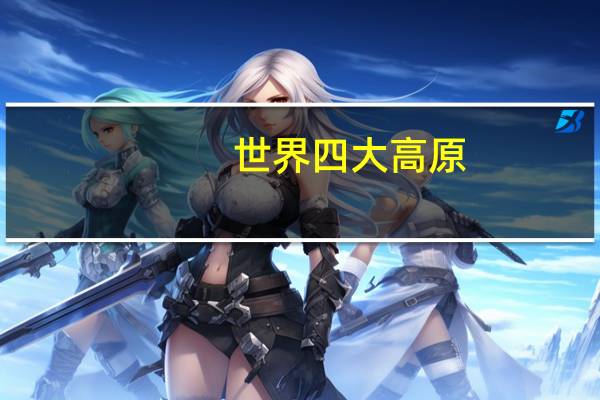 世界四大高原