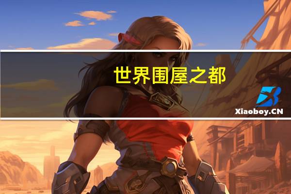 世界围屋之都