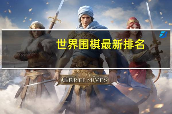 世界围棋最新排名
