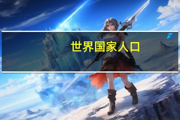 世界国家人口