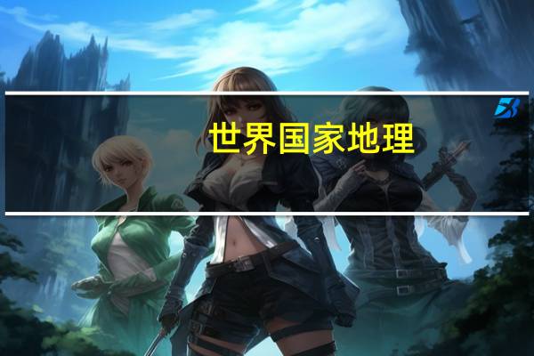 世界国家地理