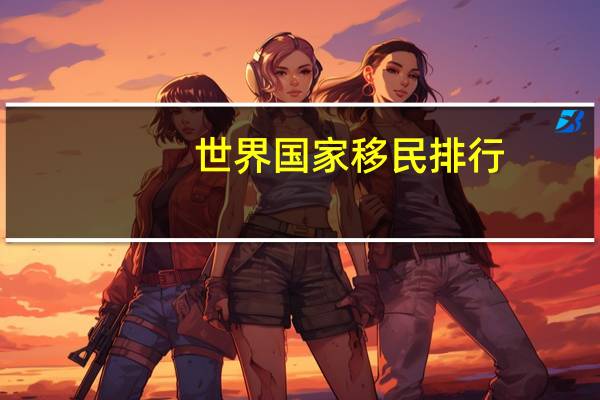 世界国家移民排行