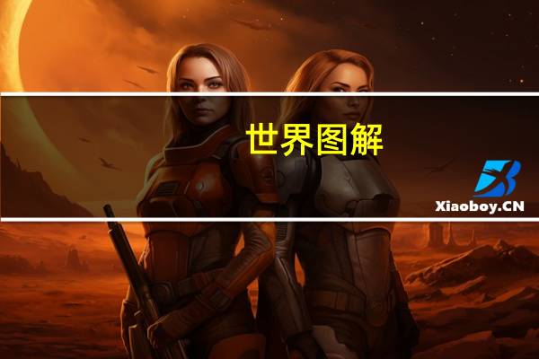 世界图解