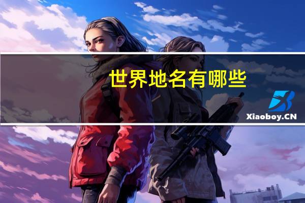 世界地名有哪些