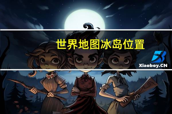 世界地图冰岛位置