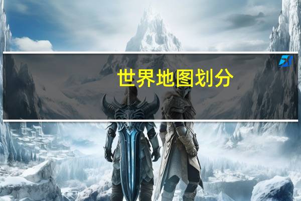 世界地图划分