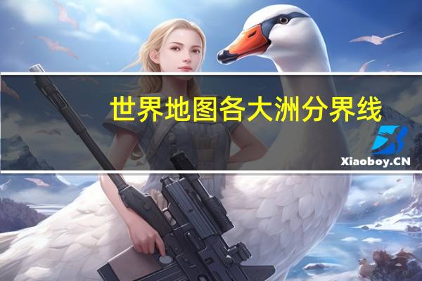 世界地图各大洲分界线