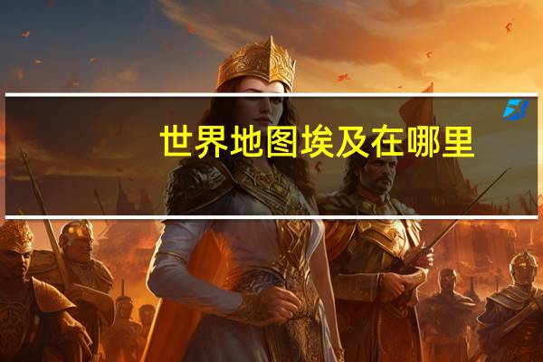 世界地图埃及在哪里