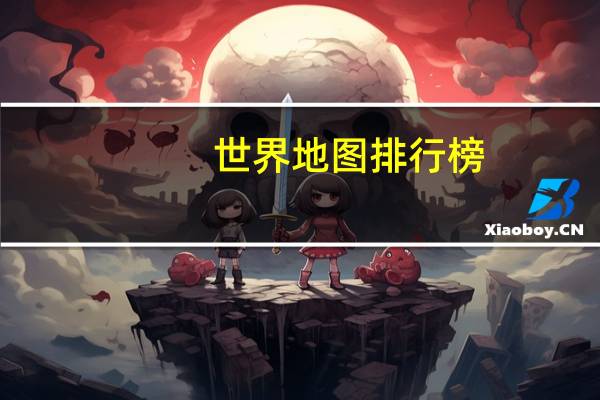 世界地图排行榜