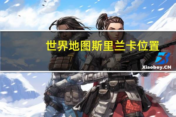 世界地图斯里兰卡位置