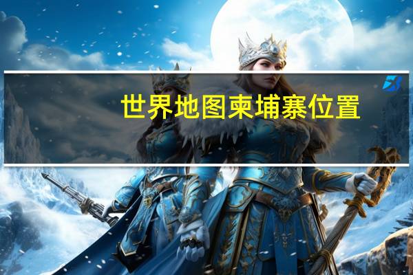 世界地图柬埔寨位置