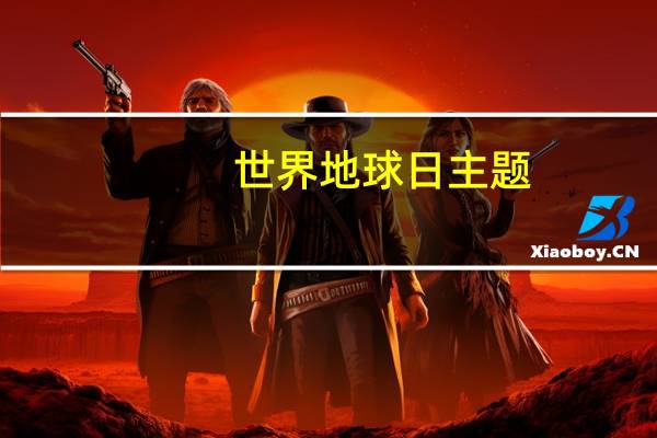 世界地球日主题