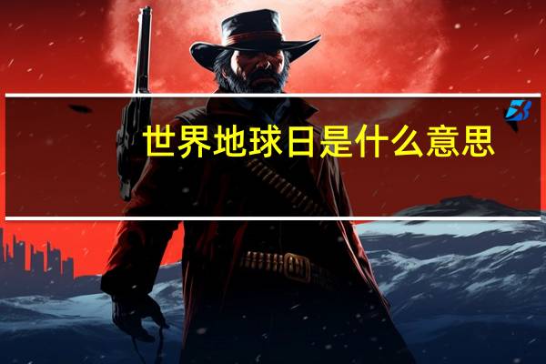 世界地球日是什么意思