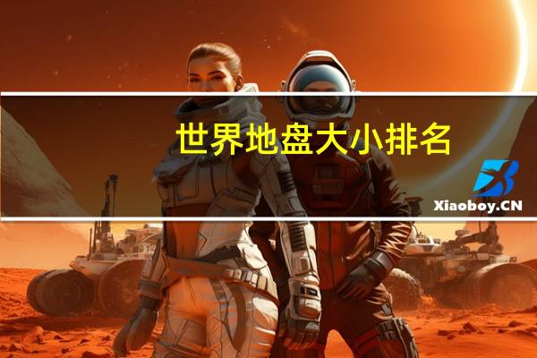 世界地盘大小排名