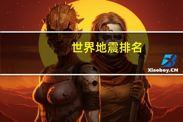 世界地震排名