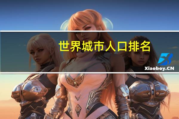 世界城市人口排名