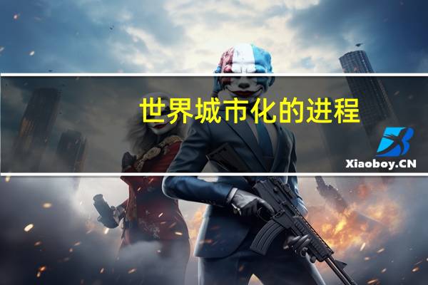 世界城市化的进程