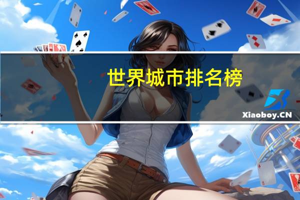 世界城市排名榜