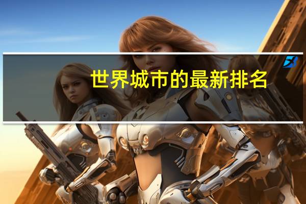 世界城市的最新排名