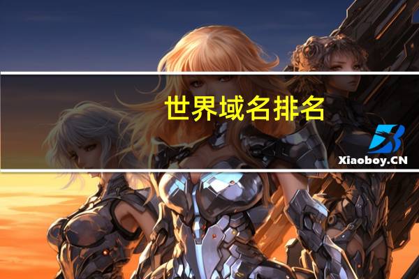 世界域名排名