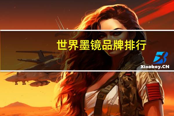 世界墨镜品牌排行