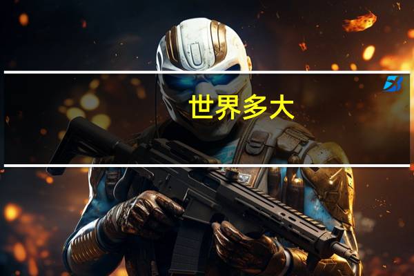世界多大