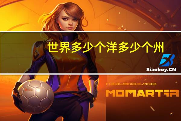 世界多少个洋多少个州