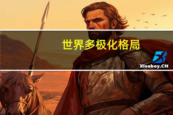 世界多极化格局