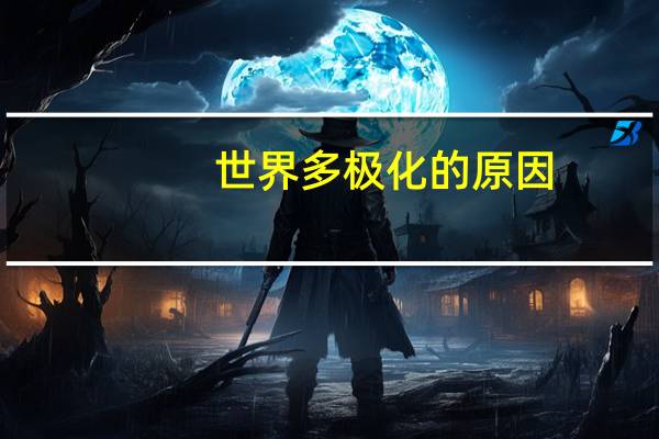 世界多极化的原因